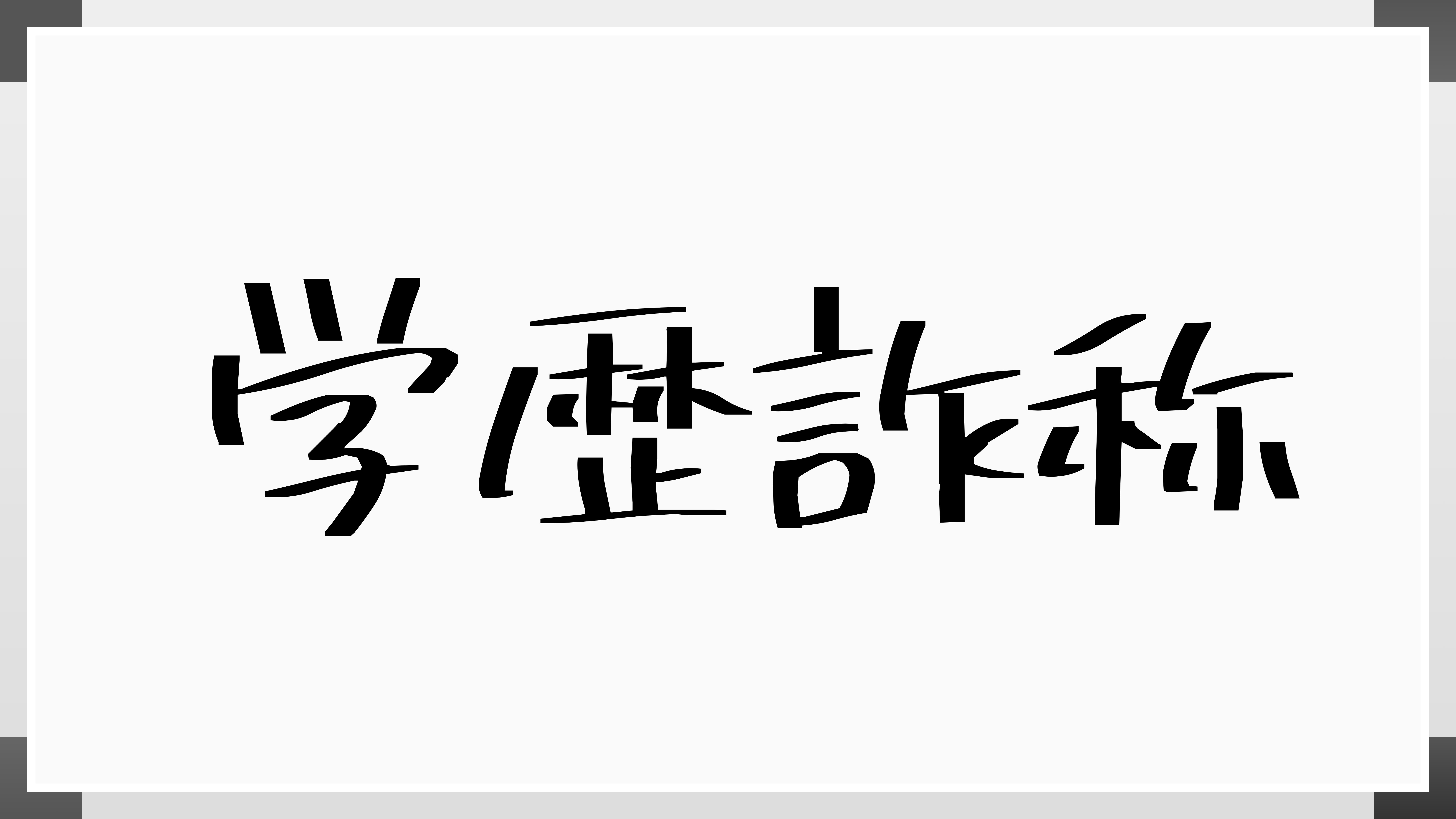 中卒なのに高卒と履歴書に嘘を書くのはNG？