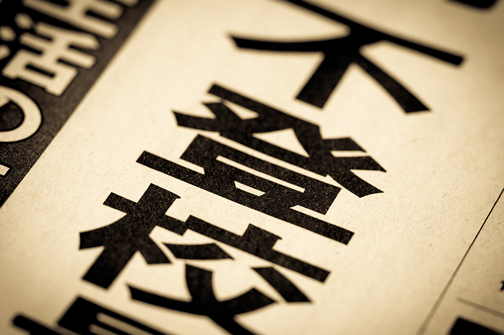 不登校