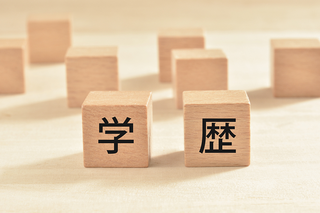 学歴