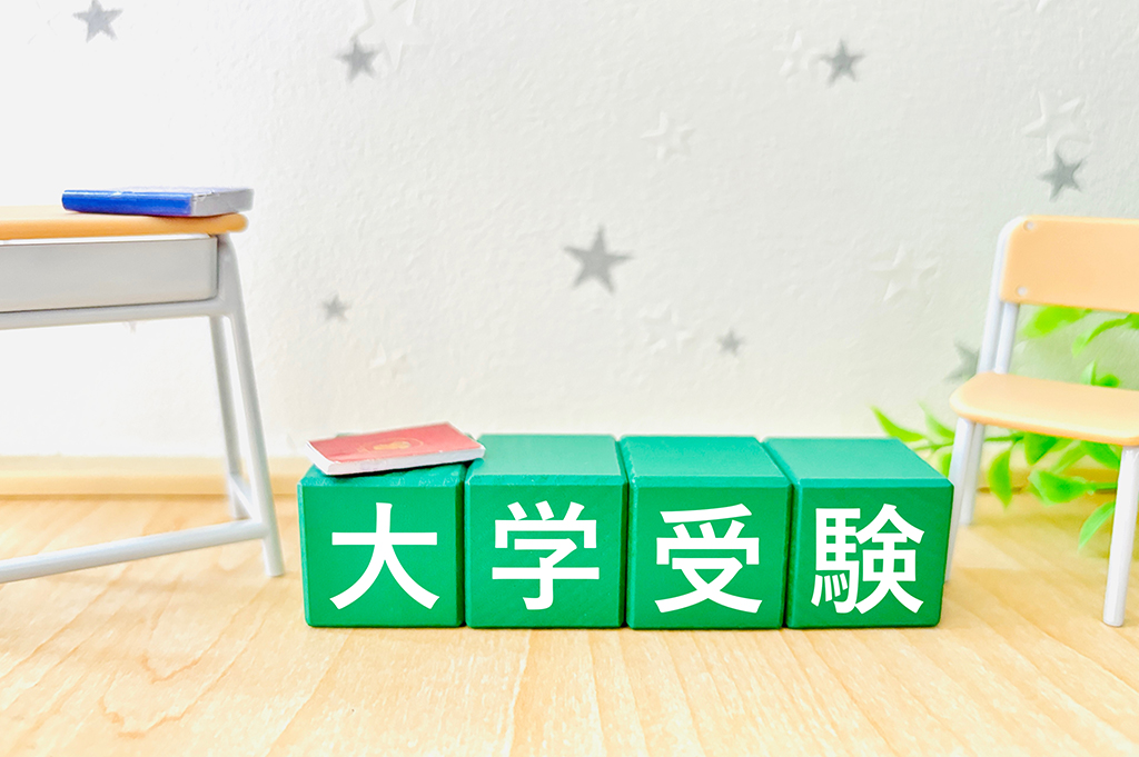 大学受験