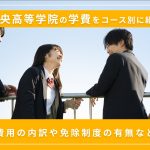 中央高等学院の学費はいくらかかる？内訳やコース別の学費を詳しく解説！