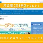 河合塾COSMO(コスモ)の評判は？メリットやデメリット・口コミなどを紹介