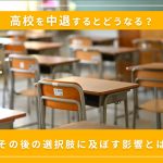 高校中退するとどうなる？デメリットや進学・その後の選択肢への影響