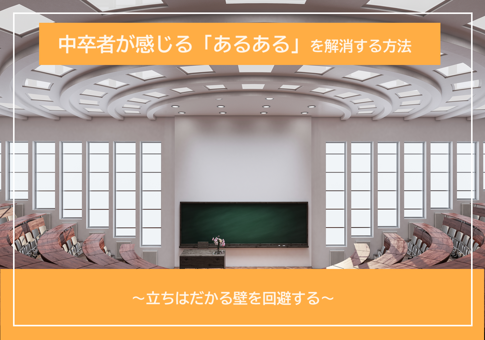 「中卒者が感じる「あるある」や立ちはだかる壁を解消する方法を紹介！」サムネイル画像