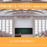 中卒者が感じる「あるある」や立ちはだかる壁を解消する方法を紹介！