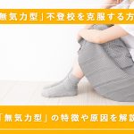 不登校の「無気力型」の特徴や原因、克服する方法とは？