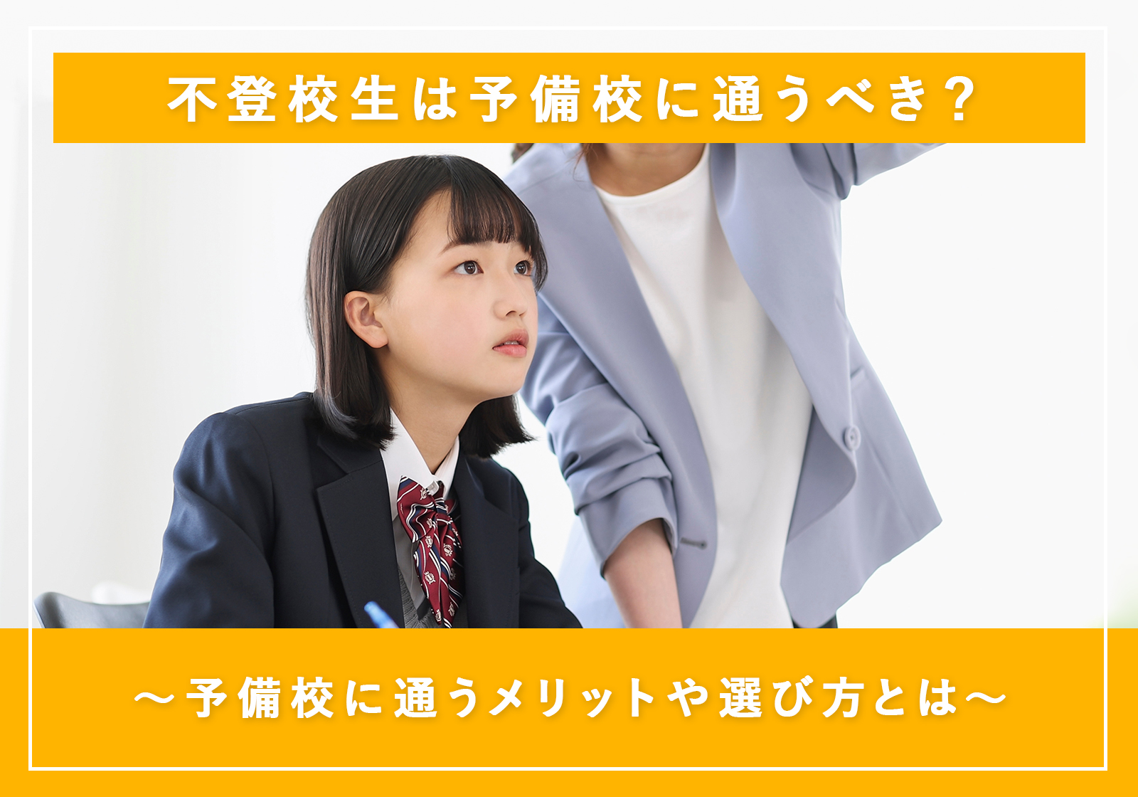 「不登校生は予備校に通うべき？予備校に通うメリットや選び方とは」サムネイル画像