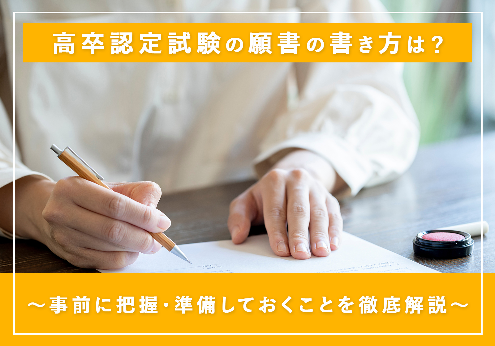 「高卒認定試験の願書の書き方や郵送方法、必要書類とは？」サムネイル画像