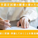 高卒認定試験の願書の書き方や郵送方法、必要書類とは？