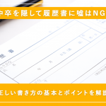 中卒を隠して履歴書に嘘を書くのはNG！書き方の基本を紹介