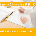 【不登校の中学生必見！】高校受験で成功するための対策とは