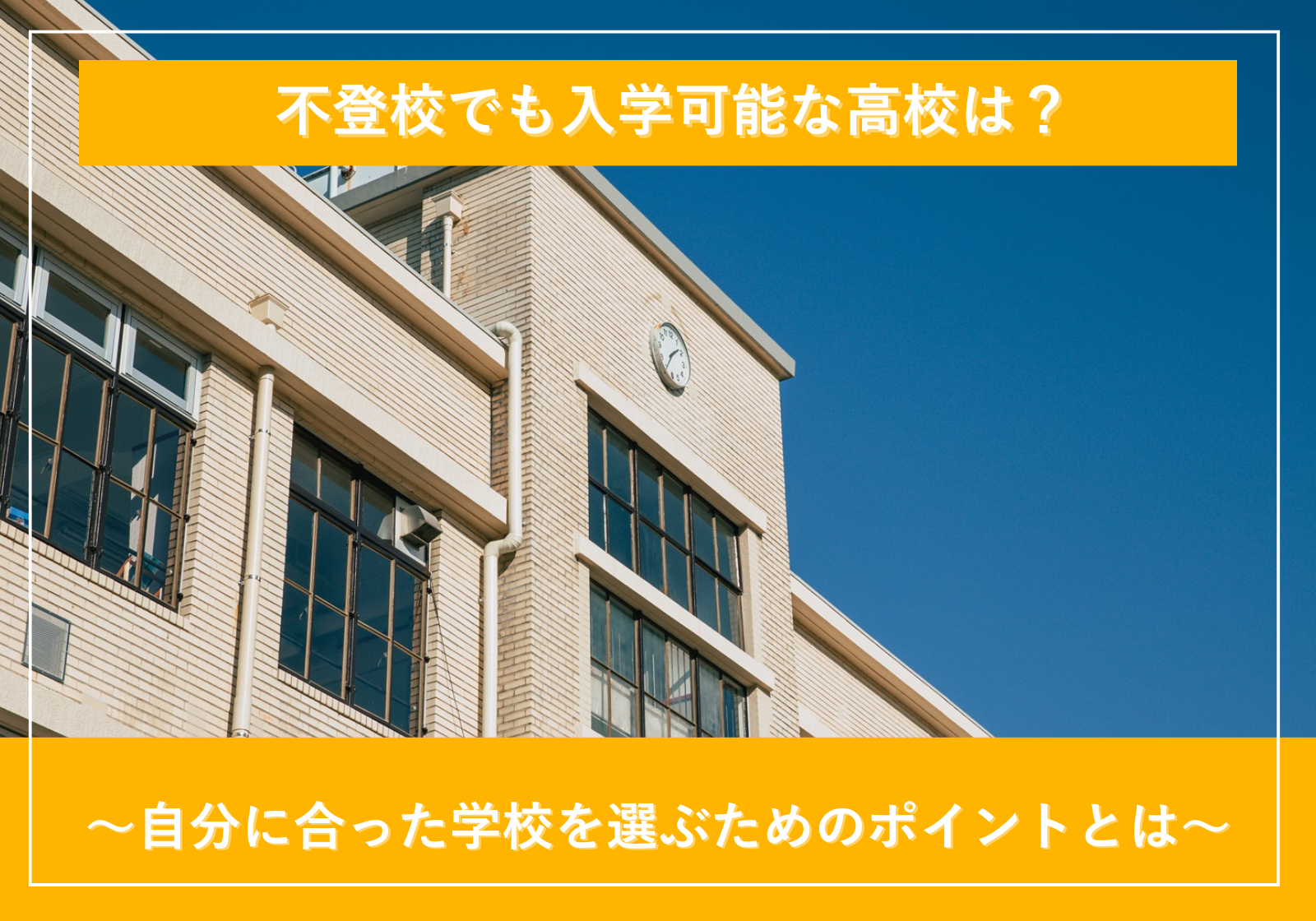 「不登校生の高校選び｜自分に合った学校を選ぶためのポイント」サムネイル画像