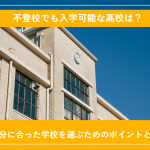 不登校生の高校選び｜自分に合った学校を選ぶためのポイント