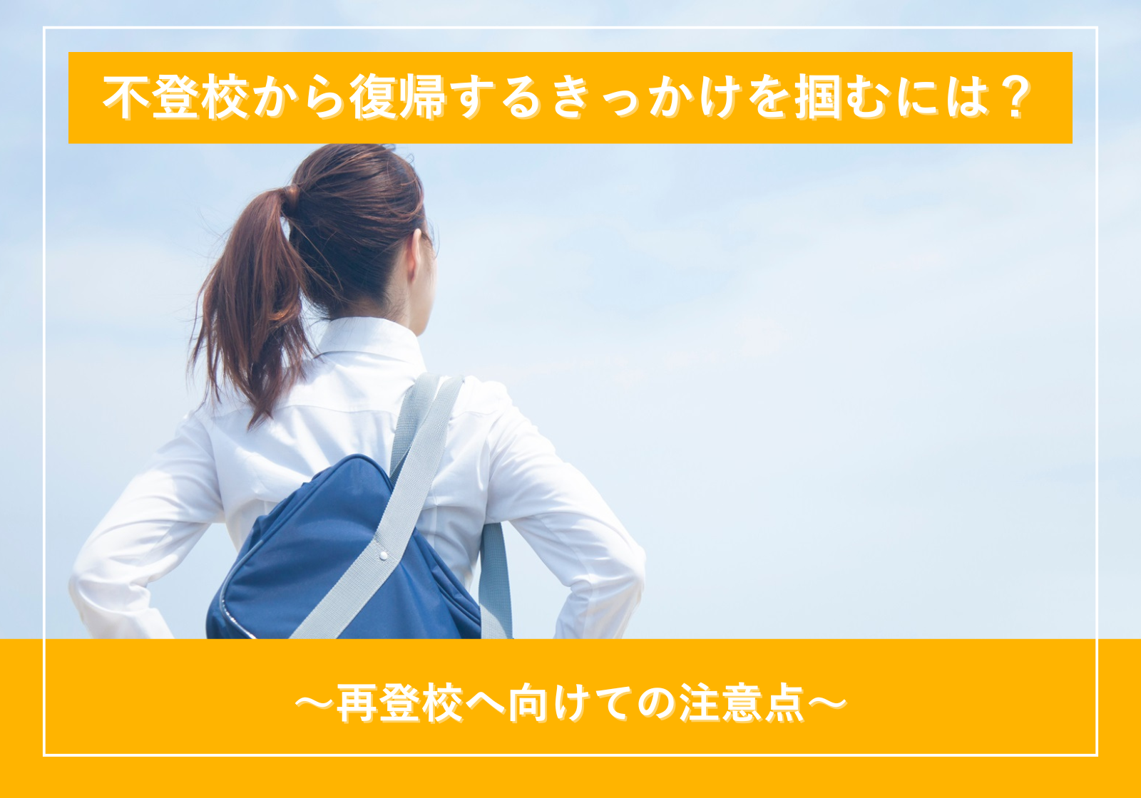 「不登校から復帰するきっかけを掴むには？再登校へ向けての注意点」サムネイル画像