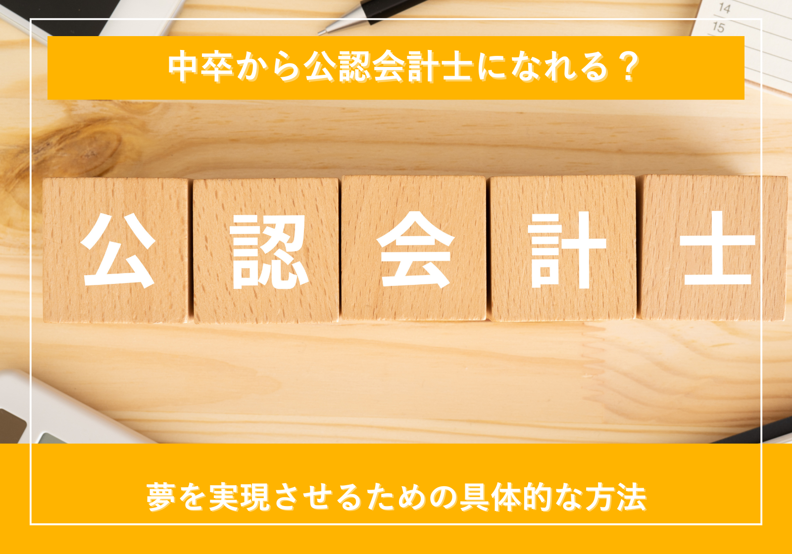 「中卒から公認会計士になれる？夢を実現させるための具体的な方法」サムネイル画像