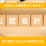 中卒から公認会計士になれる？夢を実現させるための具体的な方法