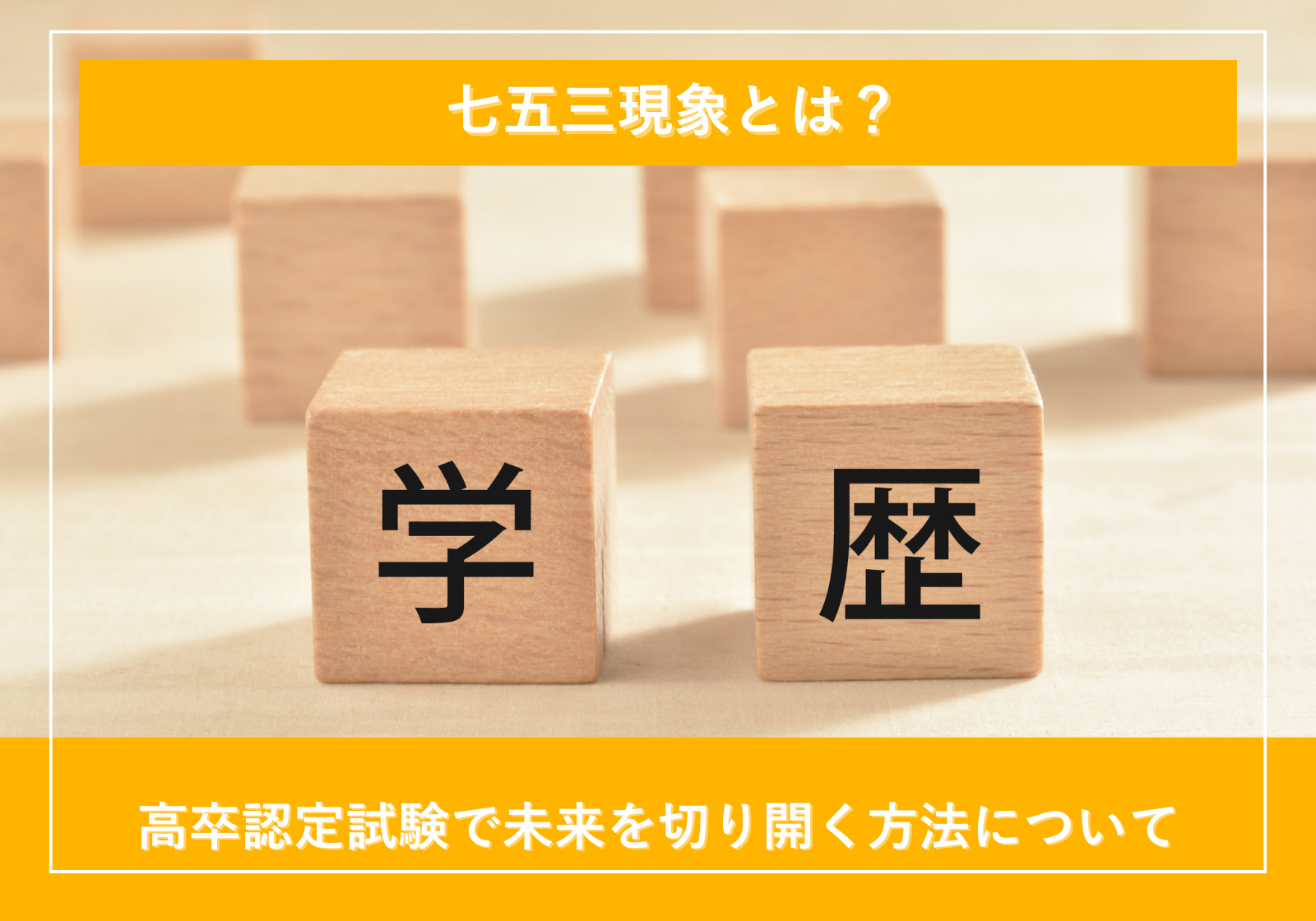 「七五三現象とは？高卒認定試験で未来を切り開く方法について」サムネイル画像