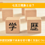 七五三現象とは？高卒認定試験で未来を切り開く方法について