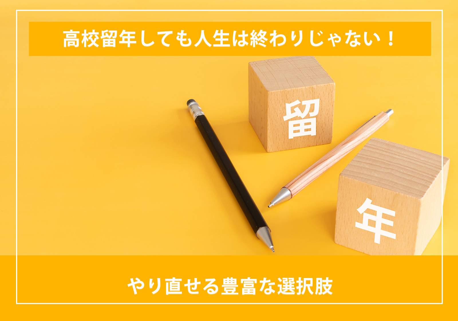 「高校留年しても人生は終わりじゃない！やり直せる豊富な選択肢」サムネイル画像