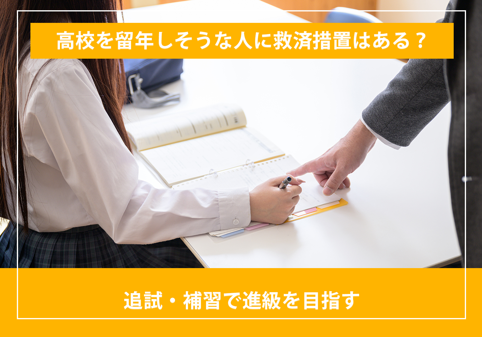 「高校を留年しそうな人に救済措置はある？追試・補習で進級を目指す」サムネイル画像