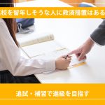 高校を留年しそうな人に救済措置はある？追試・補習で進級を目指す