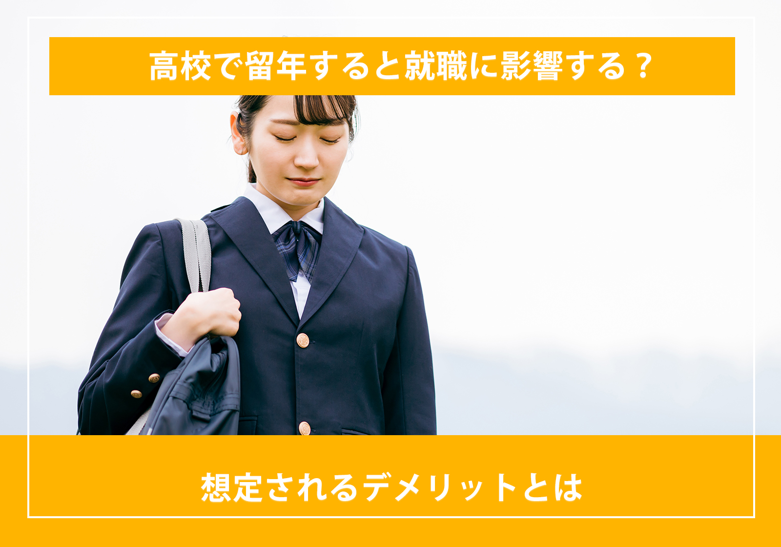 「高校で留年すると就職に影響する？想定されるデメリットとは」サムネイル画像