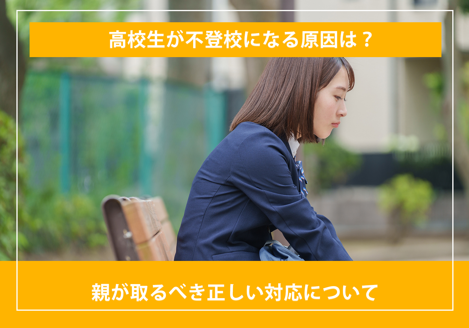 「高校生が不登校になる原因は？親が取るべき正しい対応について」サムネイル画像