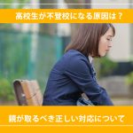 高校生が不登校になる原因は？親が取るべき正しい対応について