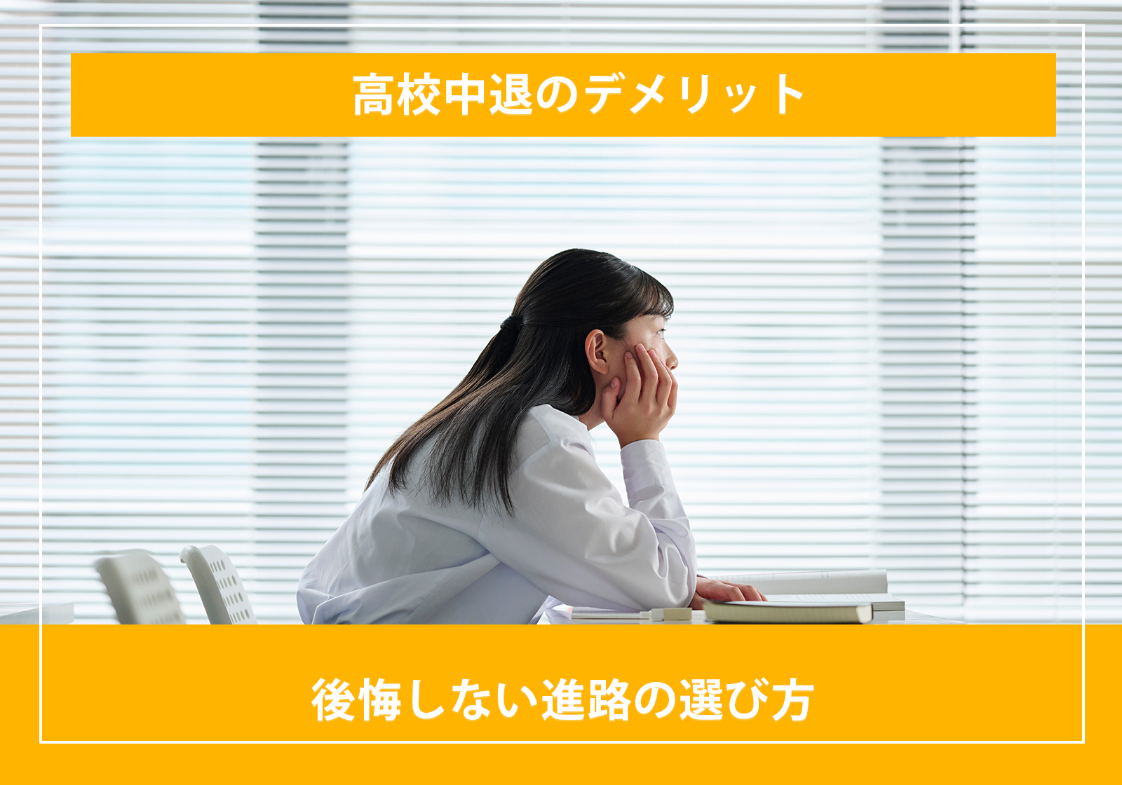 「高校中退のデメリットと後悔しない進路の選び方」サムネイル画像