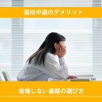 高校中退のデメリットと後悔しない進路の選び方