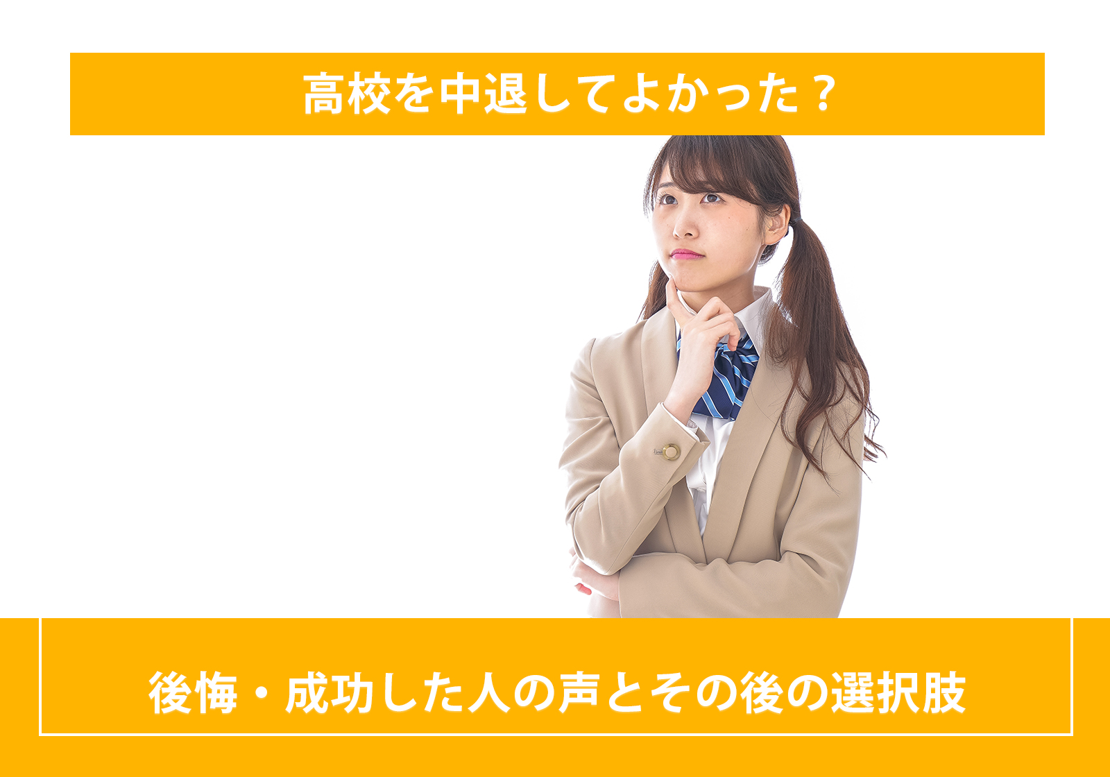 「高校を中退してよかった？後悔・成功した人の声とその後の選択肢」サムネイル画像