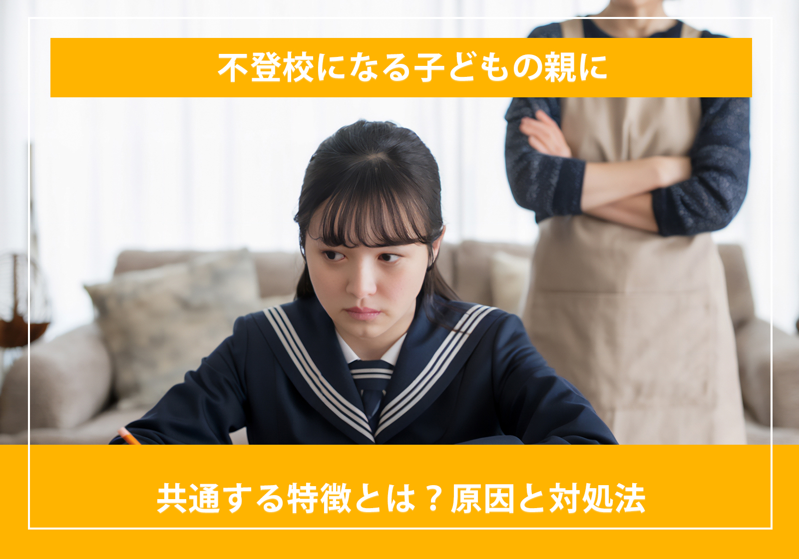 「不登校になる子どもの親に共通する特徴とは?原因と対処法」サムネイル画像