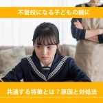 不登校になる子どもの親に共通する特徴とは？原因と対処法