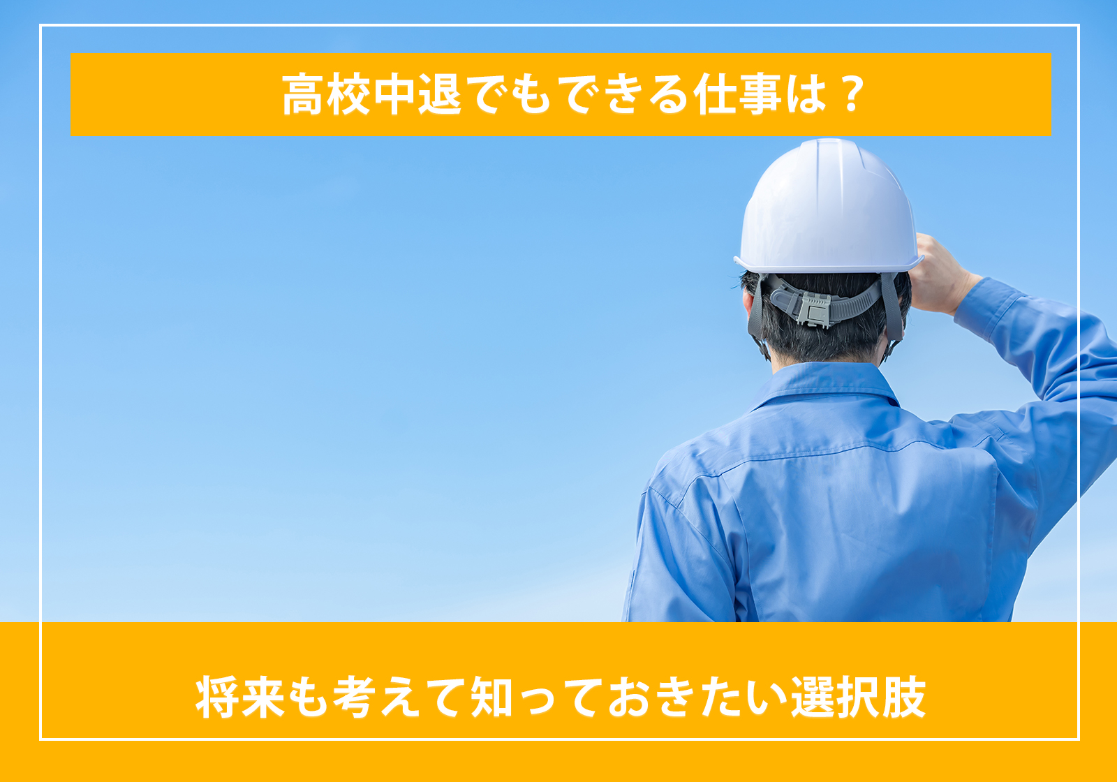 「高校中退でもできる仕事は？将来も考えて知っておきたい選択肢」サムネイル画像