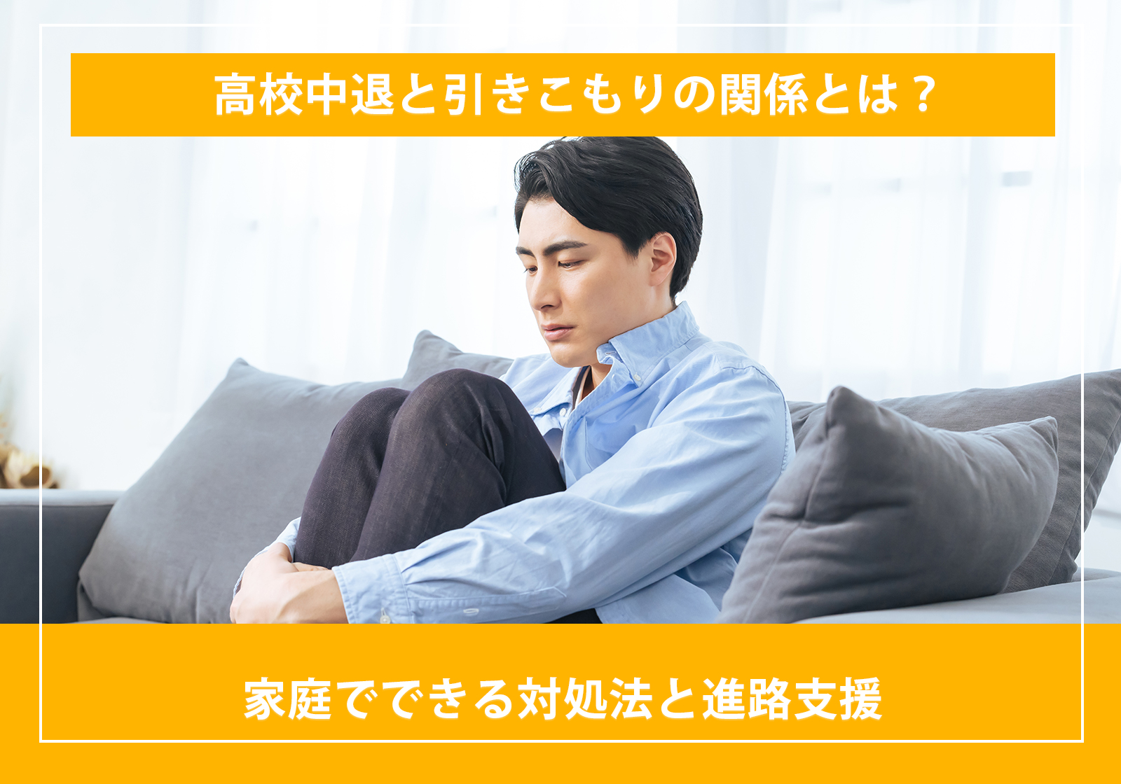 「高校中退と引きこもりの関係とは?家庭でできる対処法と進路支援」サムネイル画像