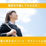 高校を中退しても大丈夫！再入学するメリット・デメリットとは