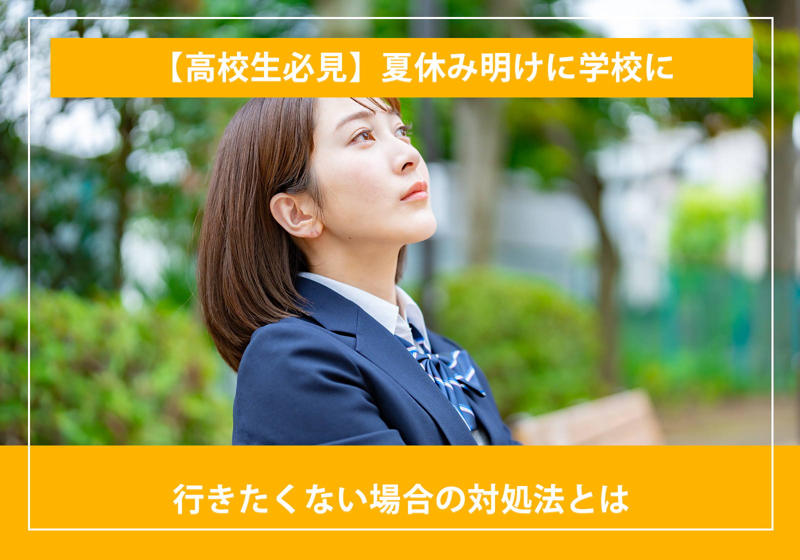 「【高校生必見】夏休み明けに学校に行きたくない場合の対処法とは」サムネイル画像