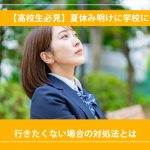【高校生必見】夏休み明けに学校に行きたくない場合の対処法とは