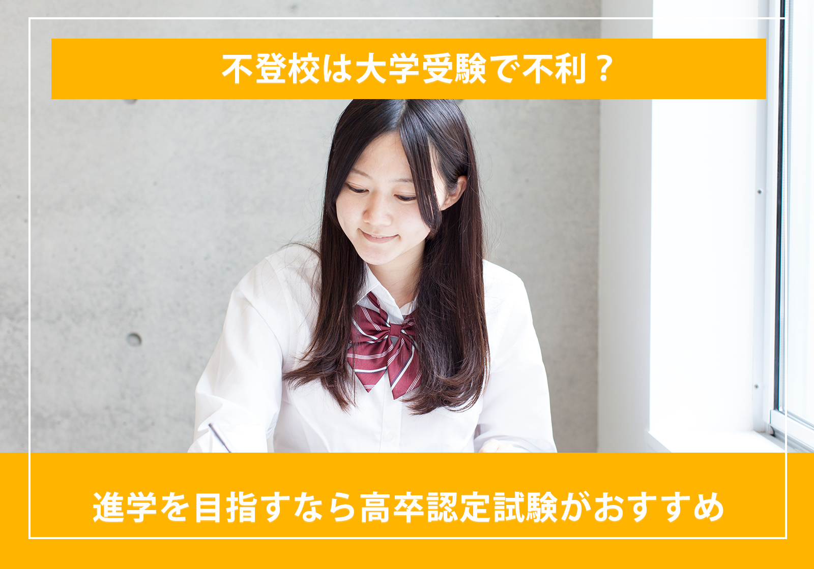 「不登校は大学受験で不利？進学を目指すなら高卒認定試験がおすすめ」サムネイル画像