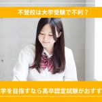 不登校は大学受験で不利？進学を目指すなら高卒認定試験がおすすめ
