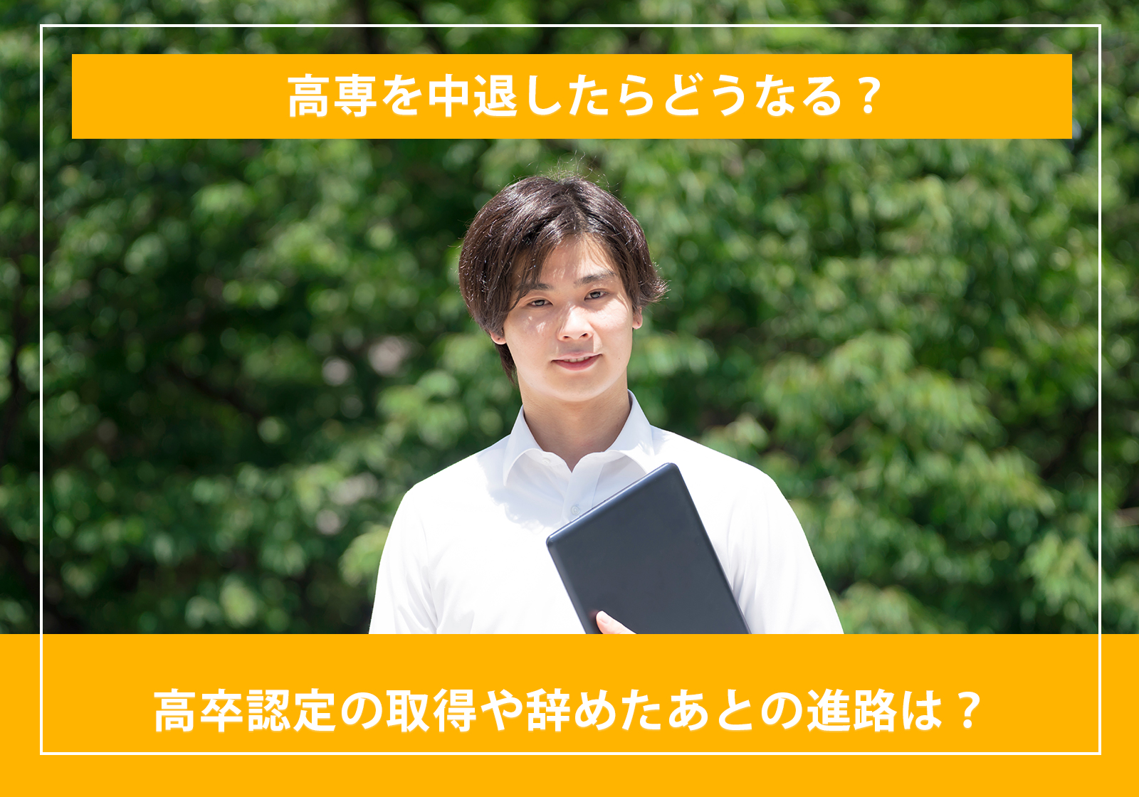 「高専を中退したらどうなる？高卒認定の取得や辞めたあとの進路は？」サムネイル画像