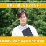 高専を中退したらどうなる？高卒認定の取得や辞めたあとの進路は？