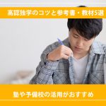 高認独学のコツと参考書・教材5選|塾や予備校の活用がおすすめ