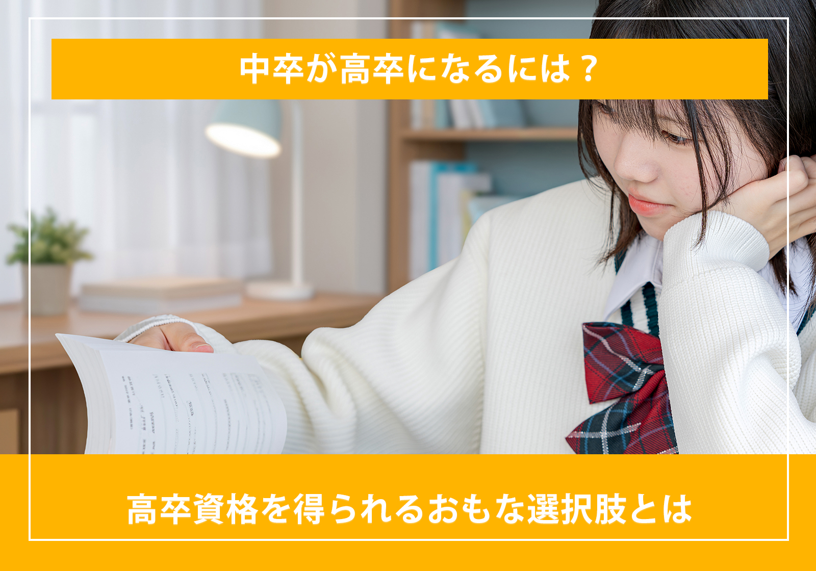 「中卒が高卒になるには？高卒資格を得られるおもな選択肢とは」サムネイル画像