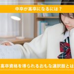 中卒が高卒になるには?高卒資格を得られるおもな選択肢とは