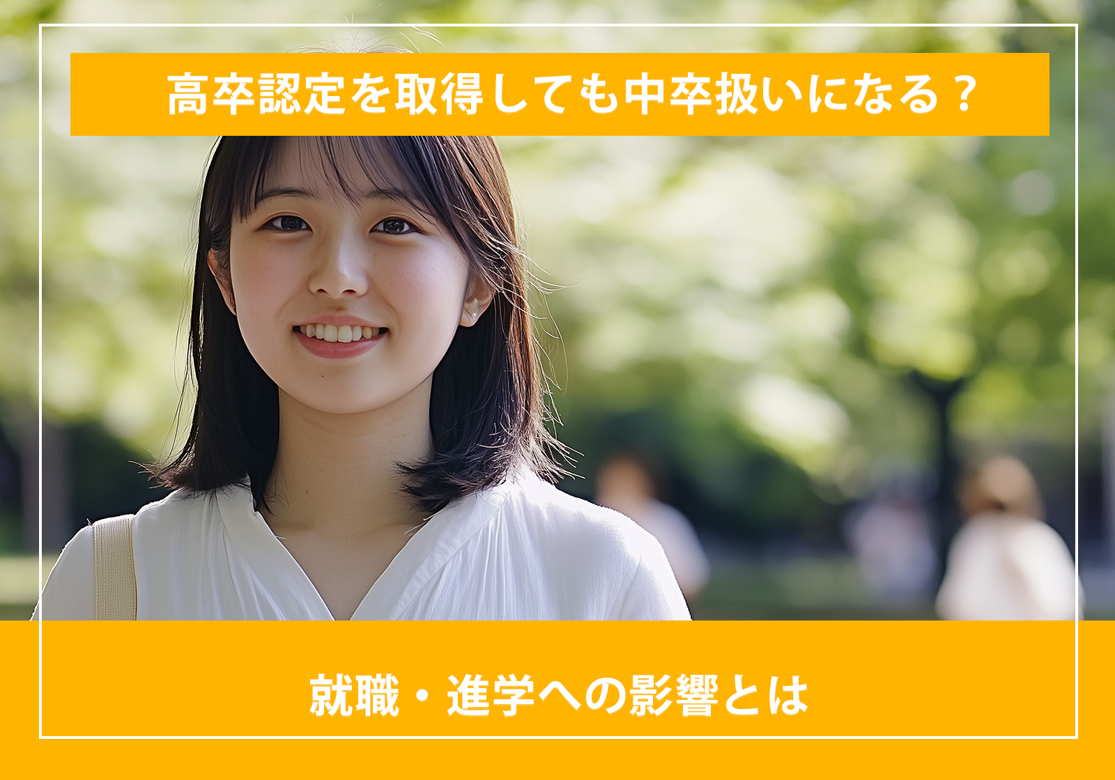 「高卒認定を取得しても中卒扱いになる？就職・進学への影響とは」サムネイル画像
