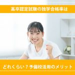 高卒認定試験の独学合格率はどれくらい？予備校活用のメリット