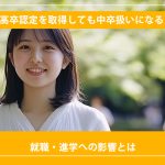 高卒認定を取得しても中卒扱いになる？就職・進学への影響とは