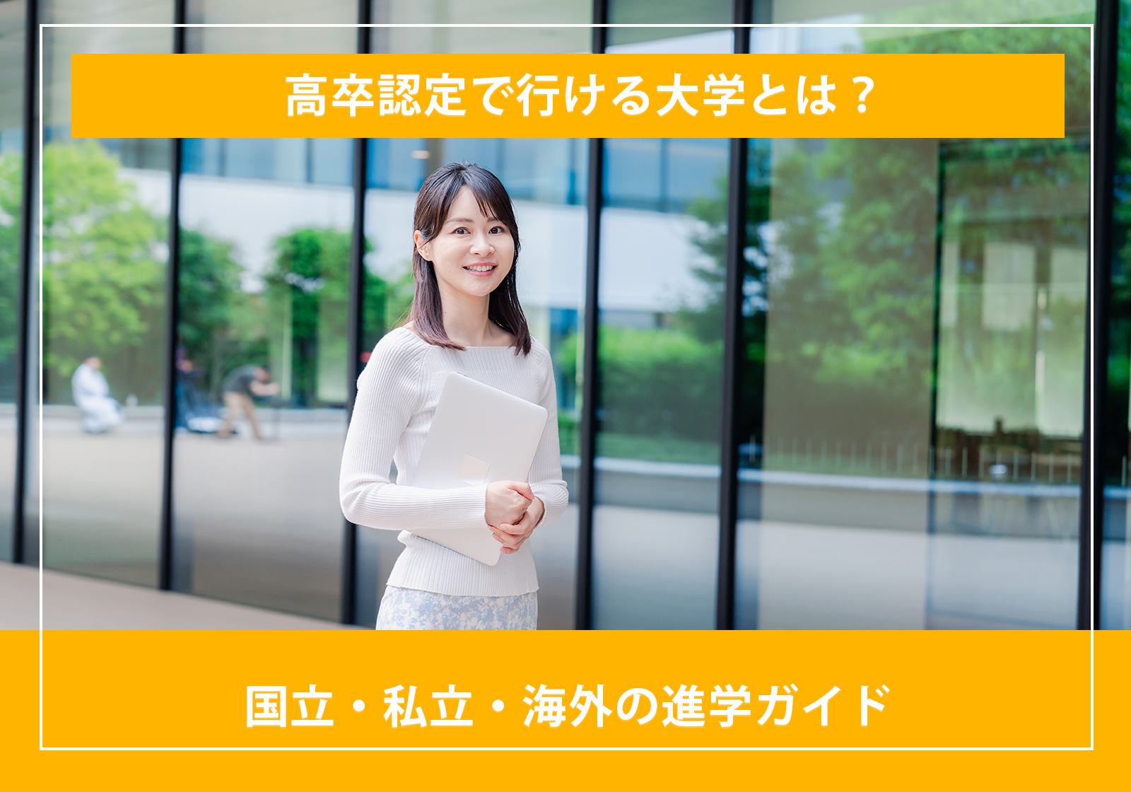 「高卒認定で行ける大学とは？国立・私立・海外の進学ガイド」サムネイル画像
