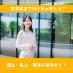高卒認定で行ける大学とは？国立・私立・海外の進学ガイド